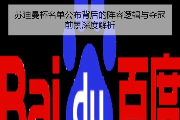 苏迪曼杯名单公布背后的阵容逻辑与夺冠前景深度解析